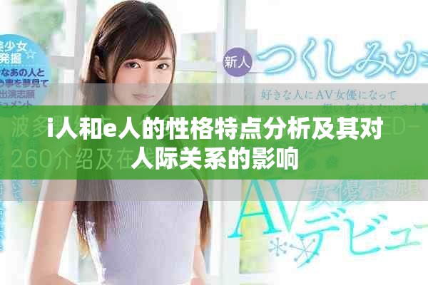 i人和e人的性格特点分析及其对人际关系的影响