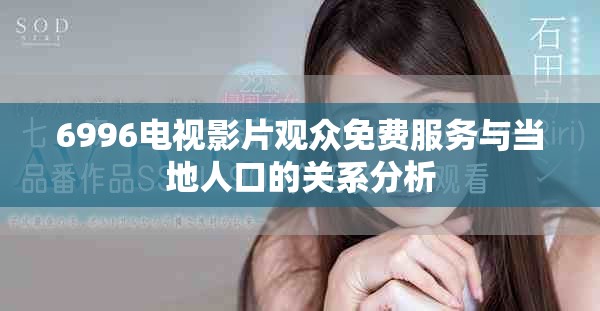 6996电视影片观众免费服务与当地人口的关系分析