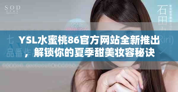 YSL水蜜桃86官方网站全新推出，解锁你的夏季甜美妆容秘诀