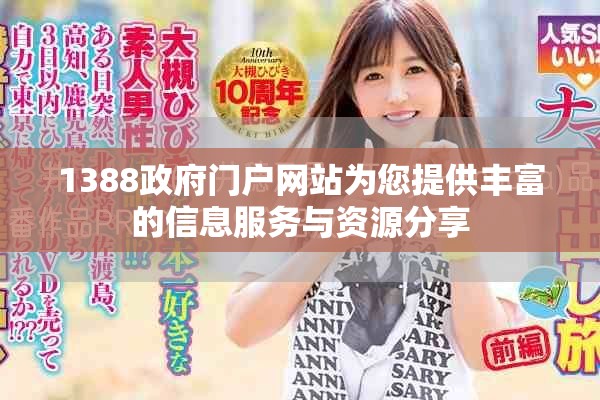 1388政府门户网站为您提供丰富的信息服务与资源分享