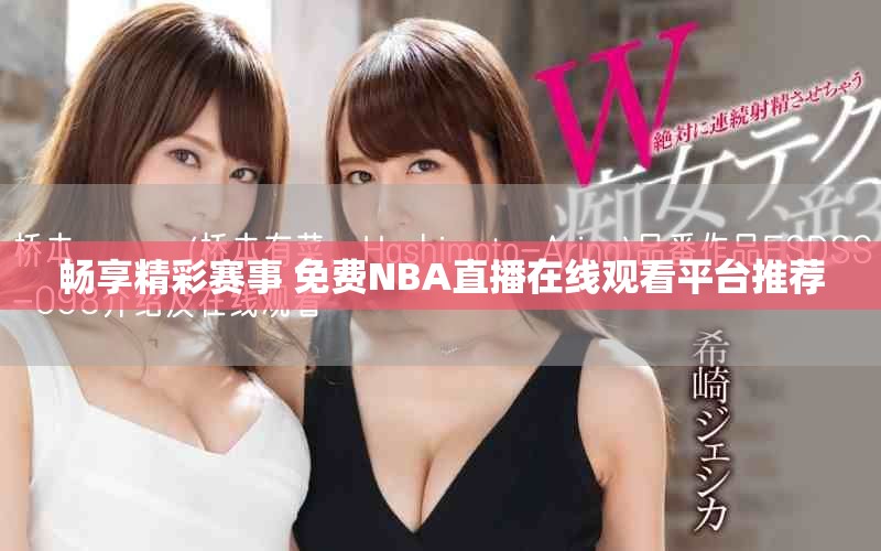 畅享精彩赛事 免费NBA直播在线观看平台推荐
