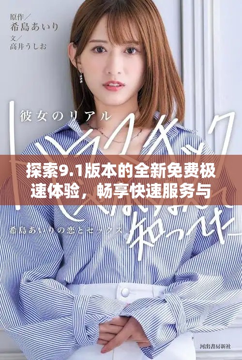 探索9.1版本的全新免费极速体验，畅享快速服务与无限可能