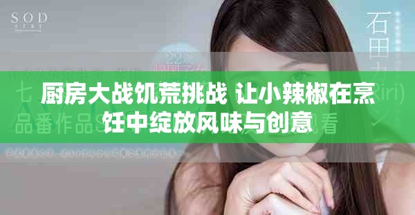 厨房大战饥荒挑战 让小辣椒在烹饪中绽放风味与创意