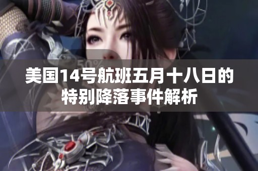 美国14号航班五月十八日的特别降落事件解析