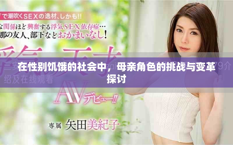 在性别饥饿的社会中，母亲角色的挑战与变革探讨