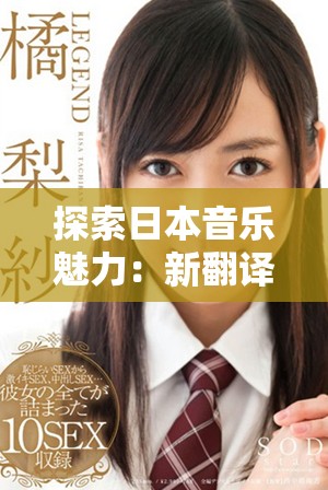 探索日本音乐魅力：新翻译版中文字幕歌词深度解析与分享