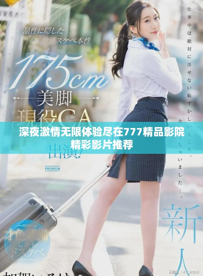深夜激情无限体验尽在777精品影院精彩影片推荐
