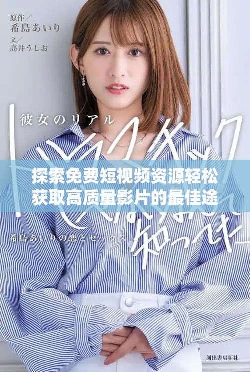 探索免费短视频资源轻松获取高质量影片的最佳途径