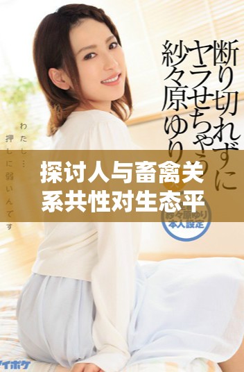 探讨人与畜禽关系共性对生态平衡的重要意义