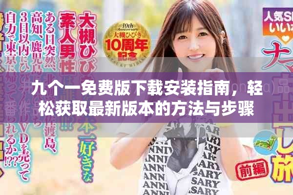 九个一免费版下载安装指南，轻松获取最新版本的方法与步骤