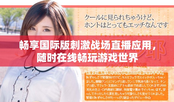 畅享国际版刺激战场直播应用，随时在线畅玩游戏世界