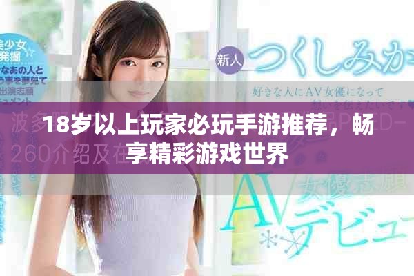 18岁以上玩家必玩手游推荐，畅享精彩游戏世界