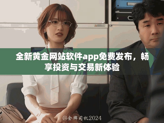 全新黄金网站软件app免费发布，畅享投资与交易新体验