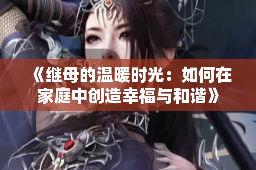 《继母的温暖时光：如何在家庭中创造幸福与和谐》