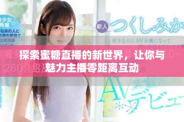 探索蜜糖直播的新世界，让你与魅力主播零距离互动