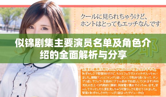 似锦剧集主要演员名单及角色介绍的全面解析与分享