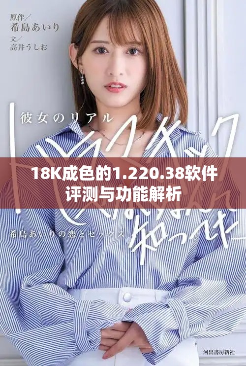 18K成色的1.220.38软件评测与功能解析