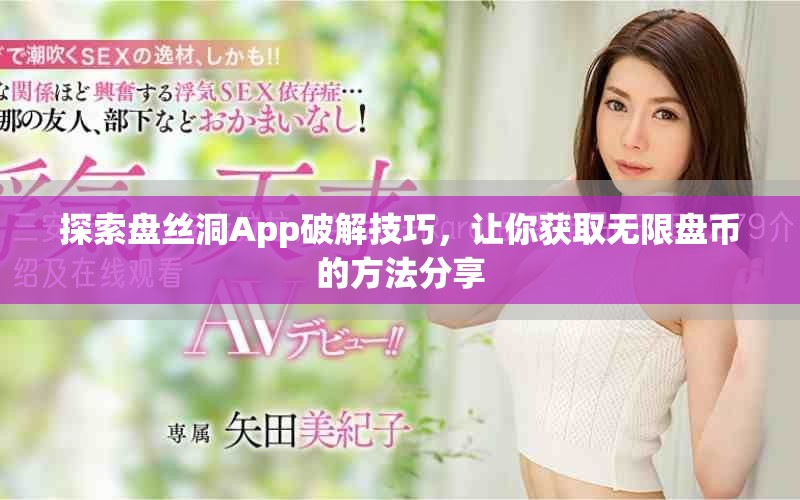 探索盘丝洞App破解技巧，让你获取无限盘币的方法分享