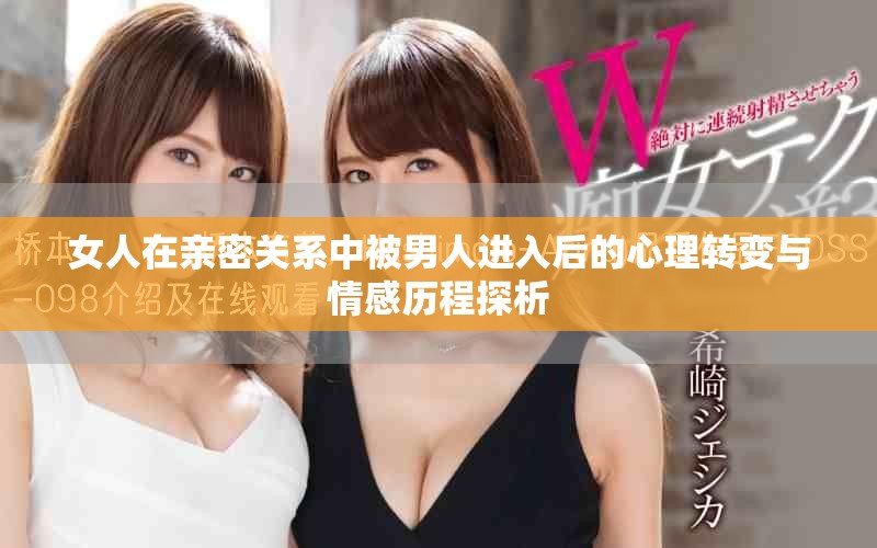 女人在亲密关系中被男人进入后的心理转变与情感历程探析