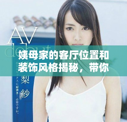 姨母家的客厅位置和装饰风格揭秘，带你领略温馨家居氛围