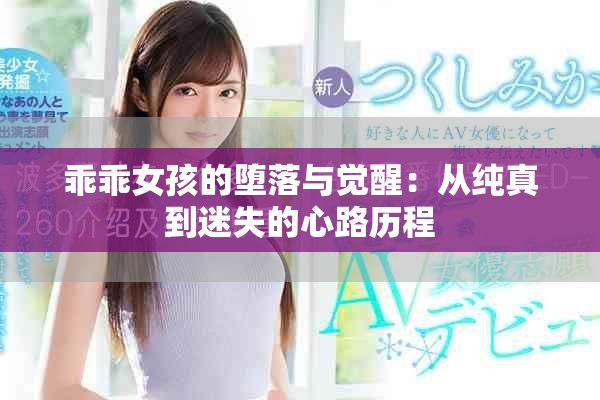 乖乖女孩的堕落与觉醒：从纯真到迷失的心路历程