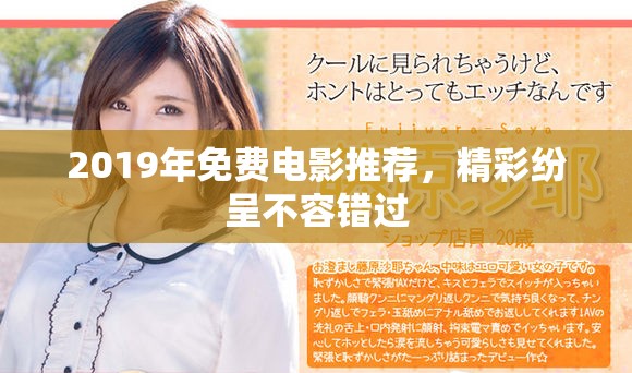 2019年免费电影推荐，精彩纷呈不容错过