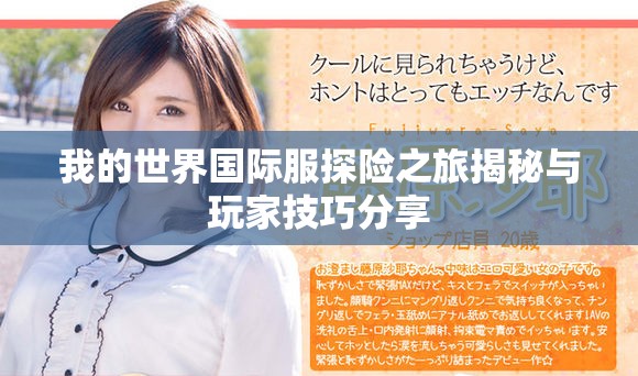 我的世界国际服探险之旅揭秘与玩家技巧分享