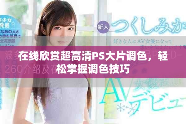 在线欣赏超高清PS大片调色，轻松掌握调色技巧