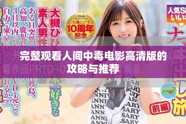 完整观看人间中毒电影高清版的攻略与推荐
