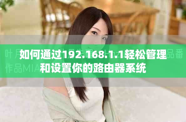 如何通过192.168.1.1轻松管理和设置你的路由器系统