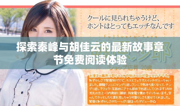 探索秦峰与胡佳云的最新故事章节免费阅读体验