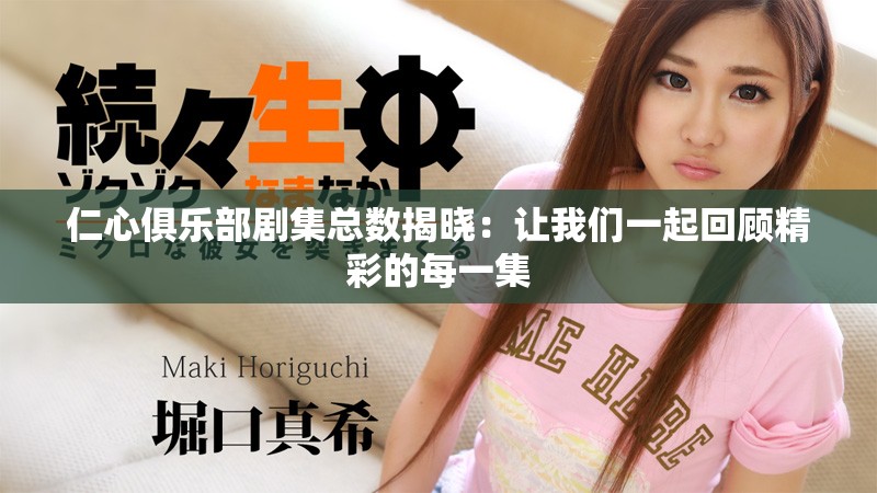 仁心俱乐部剧集总数揭晓：让我们一起回顾精彩的每一集
