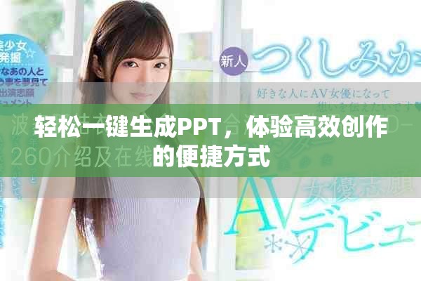 轻松一键生成PPT，体验高效创作的便捷方式