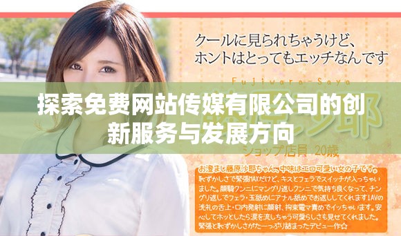 探索免费网站传媒有限公司的创新服务与发展方向