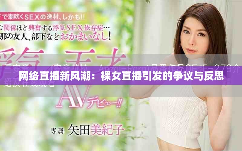 网络直播新风潮：裸女直播引发的争议与反思