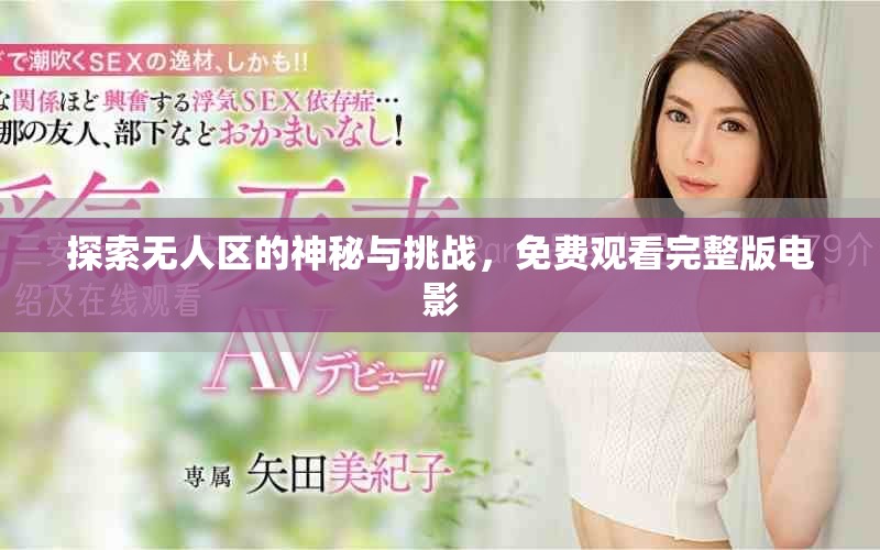 探索无人区的神秘与挑战，免费观看完整版电影