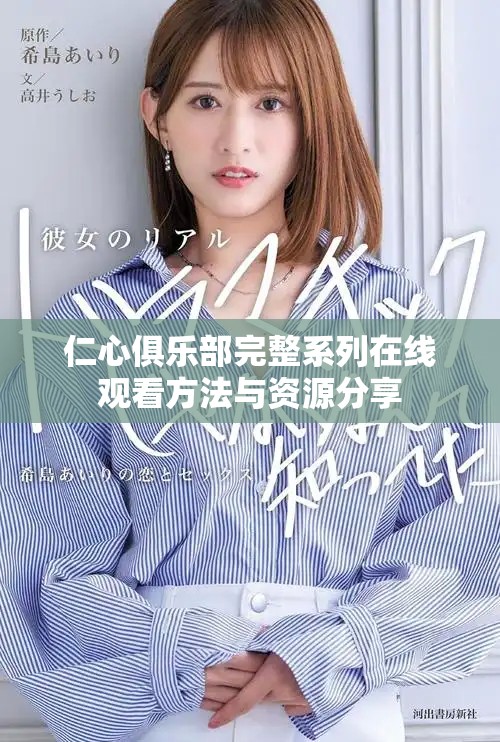 仁心俱乐部完整系列在线观看方法与资源分享