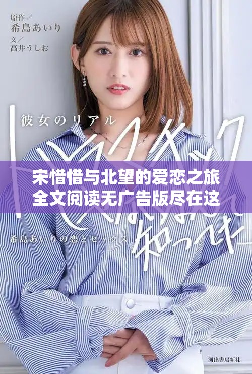 宋惜惜与北望的爱恋之旅全文阅读无广告版尽在这里