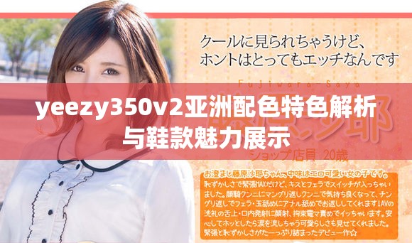 yeezy350v2亚洲配色特色解析与鞋款魅力展示