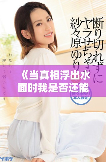 《当真相浮出水面时我是否还能信任我的丈夫》