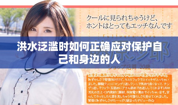 洪水泛滥时如何正确应对保护自己和身边的人