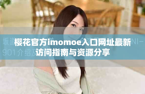 樱花官方imomoe入口网址最新访问指南与资源分享