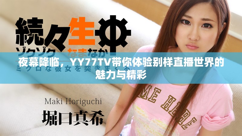 夜幕降临，YY77TV带你体验别样直播世界的魅力与精彩