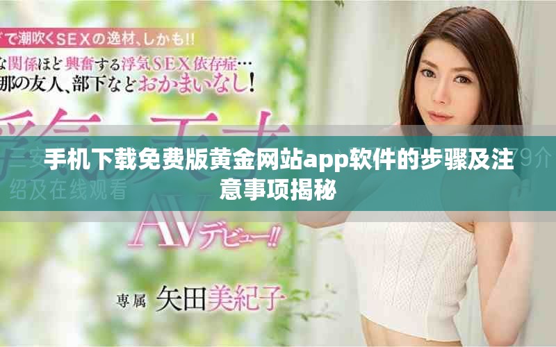 手机下载免费版黄金网站app软件的步骤及注意事项揭秘