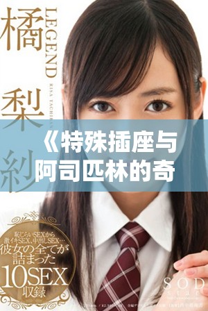 《特殊插座与阿司匹林的奇妙探索在笔趣阁》