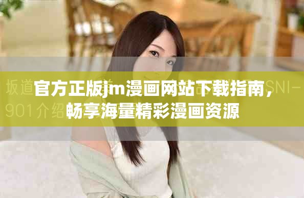 官方正版jm漫画网站下载指南，畅享海量精彩漫画资源