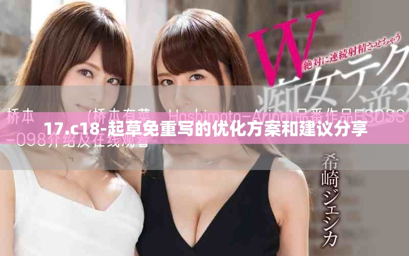 17.c18-起草免重写的优化方案和建议分享