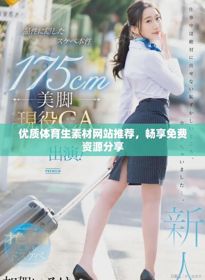 优质体育生素材网站推荐，畅享免费资源分享