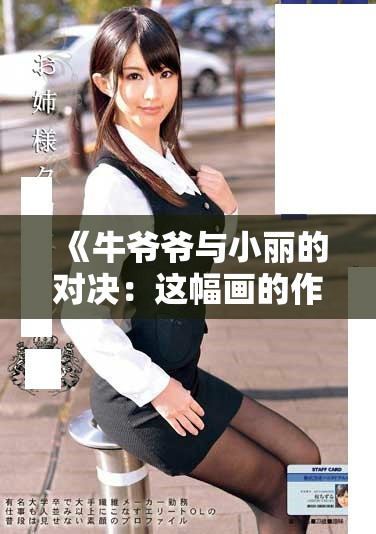 《牛爷爷与小丽的对决：这幅画的作者究竟是谁》