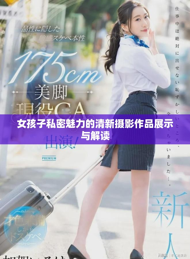 女孩子私密魅力的清新摄影作品展示与解读